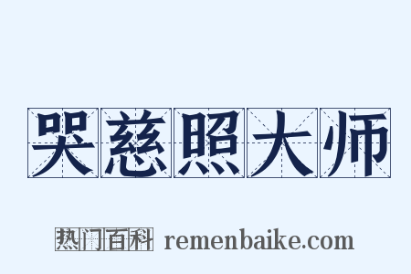 哭慈照大师是什么意思的图片